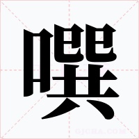 噀字字形