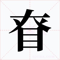 眘字字形