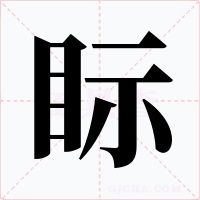 眎字字形