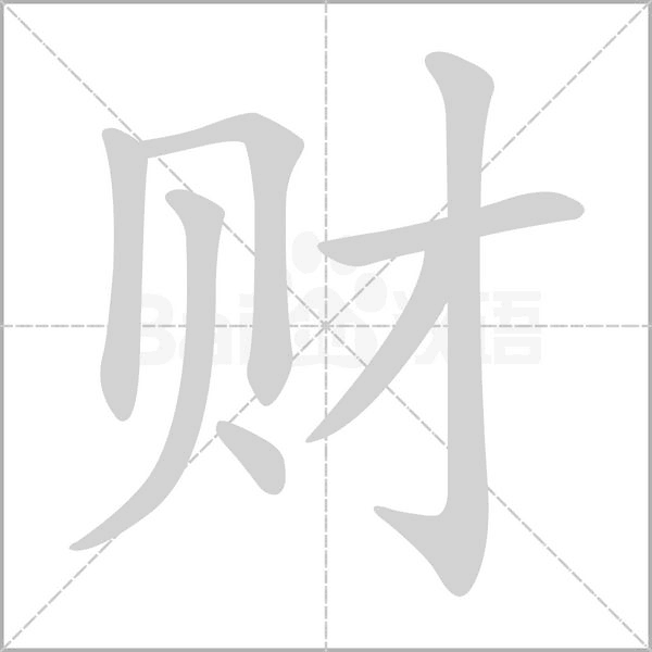 财字笔顺图