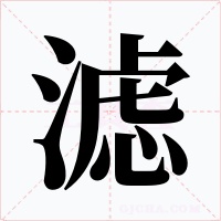 滤字的字形和写法