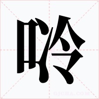 唥字的字形和写法