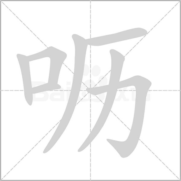 呖字笔顺图