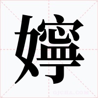 嬣字的字形和写法