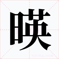 暎字的字形和写法