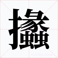 攭字字形