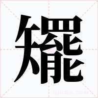 矲字字形