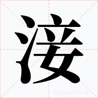 淁字的字形和写法