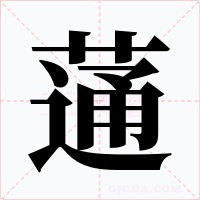 蓪字的字形和写法