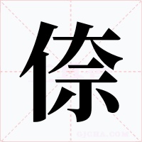 倷字的字形和写法