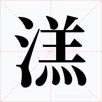 溔字的字形和写法