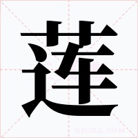 莲字的字形和写法
