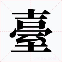 臺字的字形和写法
