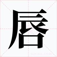 唇字字形