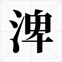 渒字的字形和写法