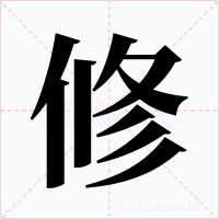 修字的字形和写法