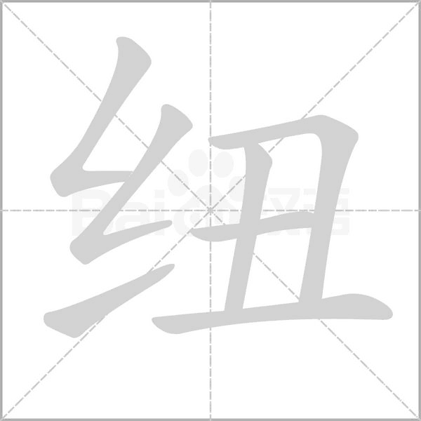 纽字笔顺图