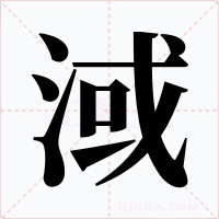 淢字的字形和写法