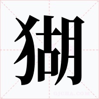 猢字的字形和写法