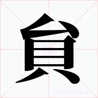 貟字字形