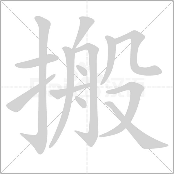 搬字笔顺图