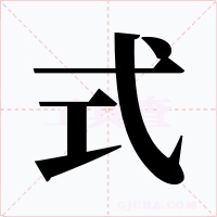 式字的字形和写法