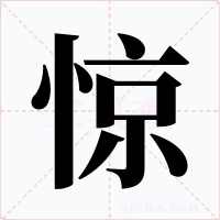 惊字字形