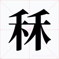 秝字的字形和写法