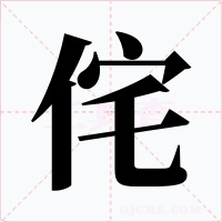 侘字字形