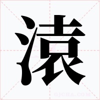 溒字的字形和写法