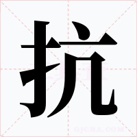 抗字字形