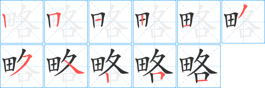 略字笔画写法