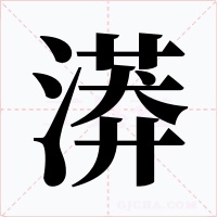 漭字字形