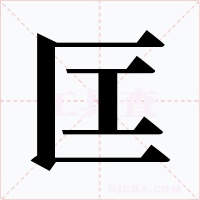 匞字的字形和写法