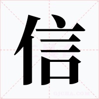信字的字形和写法