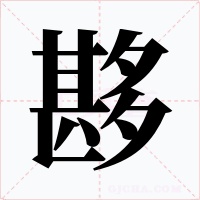 夦字的字形和写法