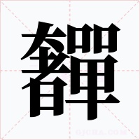 奲字字形
