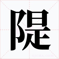 隄字字形