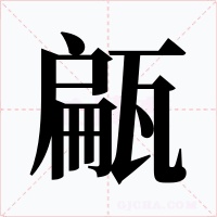 甂字字形