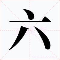 六字的字形和写法