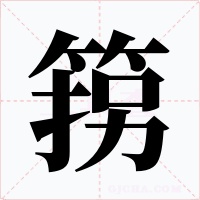 箉字字形