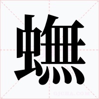 蟱字字形