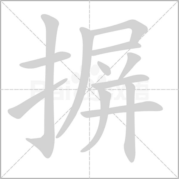 摒字笔顺图