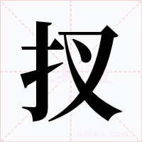 扠字的字形和写法
