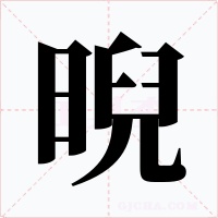晲字的字形和写法