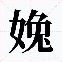 婏字的字形和写法