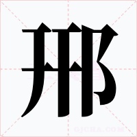 郉字的字形和写法