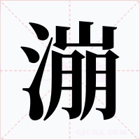 漰字的字形和写法