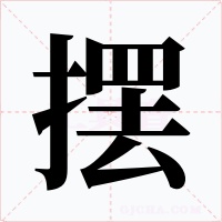 摆字的字形和写法