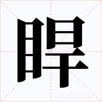 睅字的字形和写法